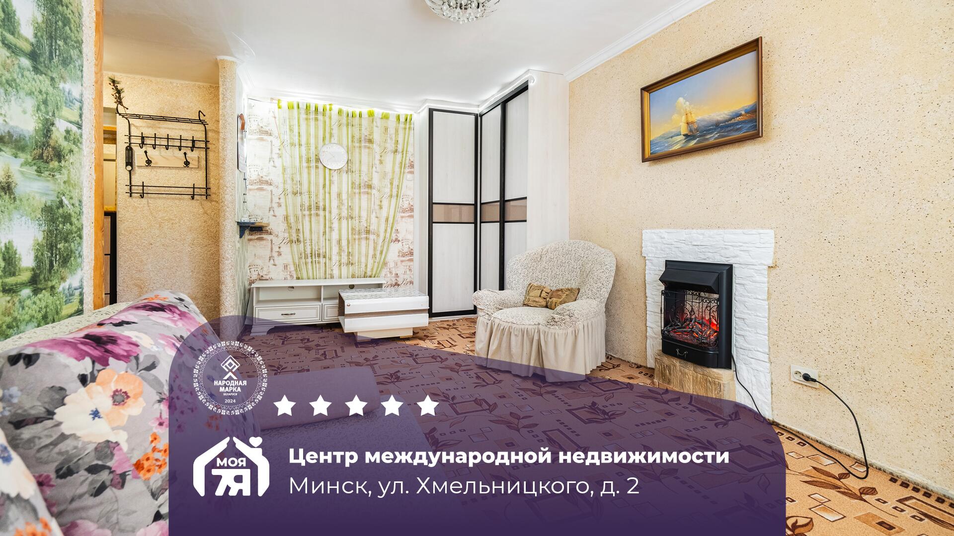 1-пакаёвая кватэра па адрасе г. Минск, Хмельницкого ул., д. 2