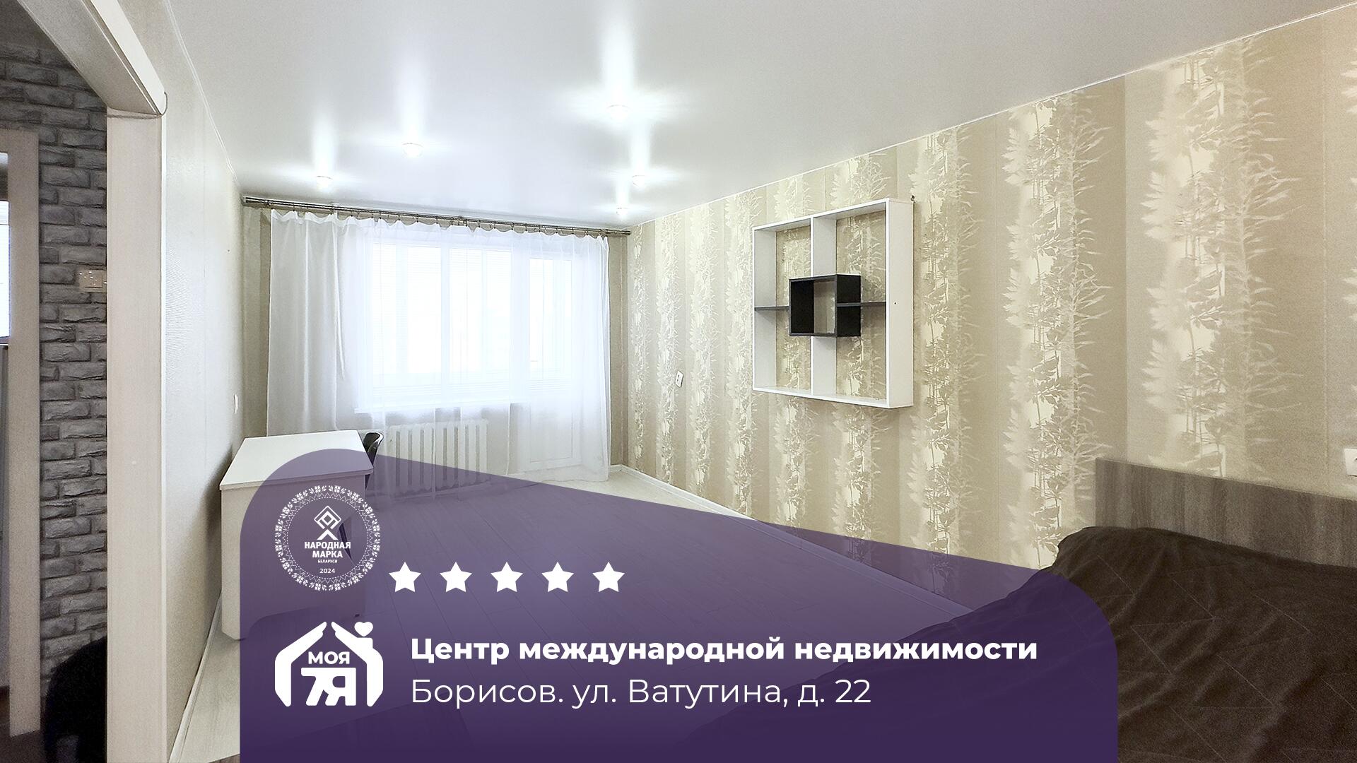 1-комнатная квартира по адресу г. Борисов, Ватутина ул., д. 22