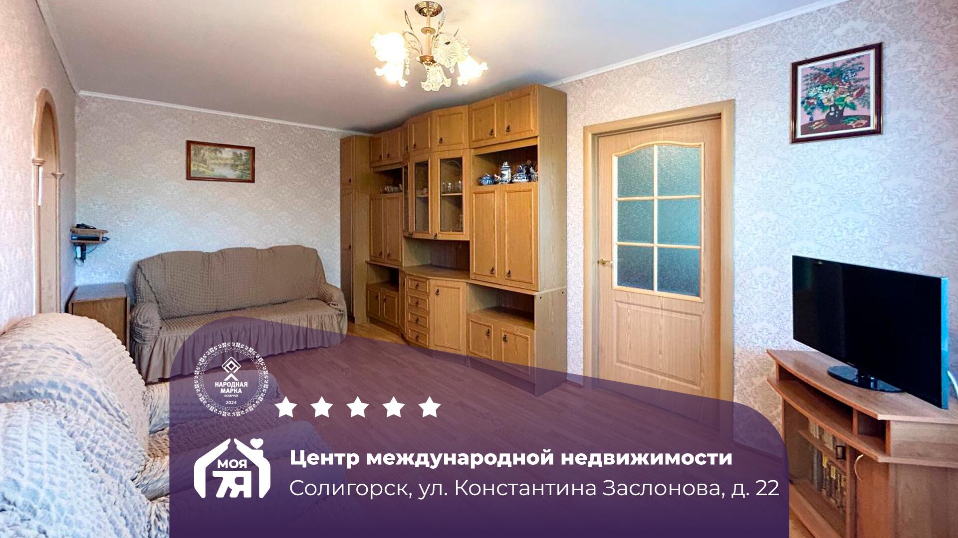 2-комнатная квартира по адресу г. Солигорск, Константина Заслонова ул., д. 22