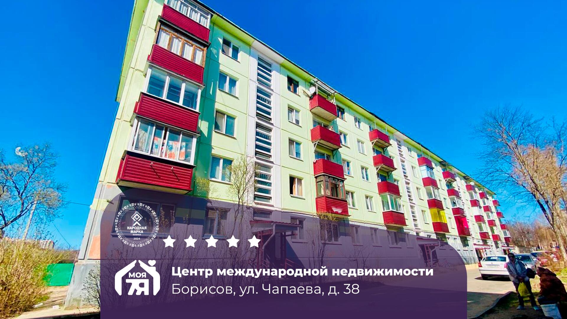 2-комнатная квартира по адресу г. Борисов, Чапаева ул., д. 38