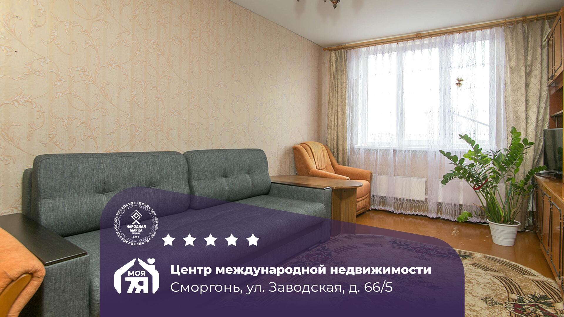 2-пакаёвая кватэра па адрасе г. Сморгонь, Заводская ул., д. 66, к. 5