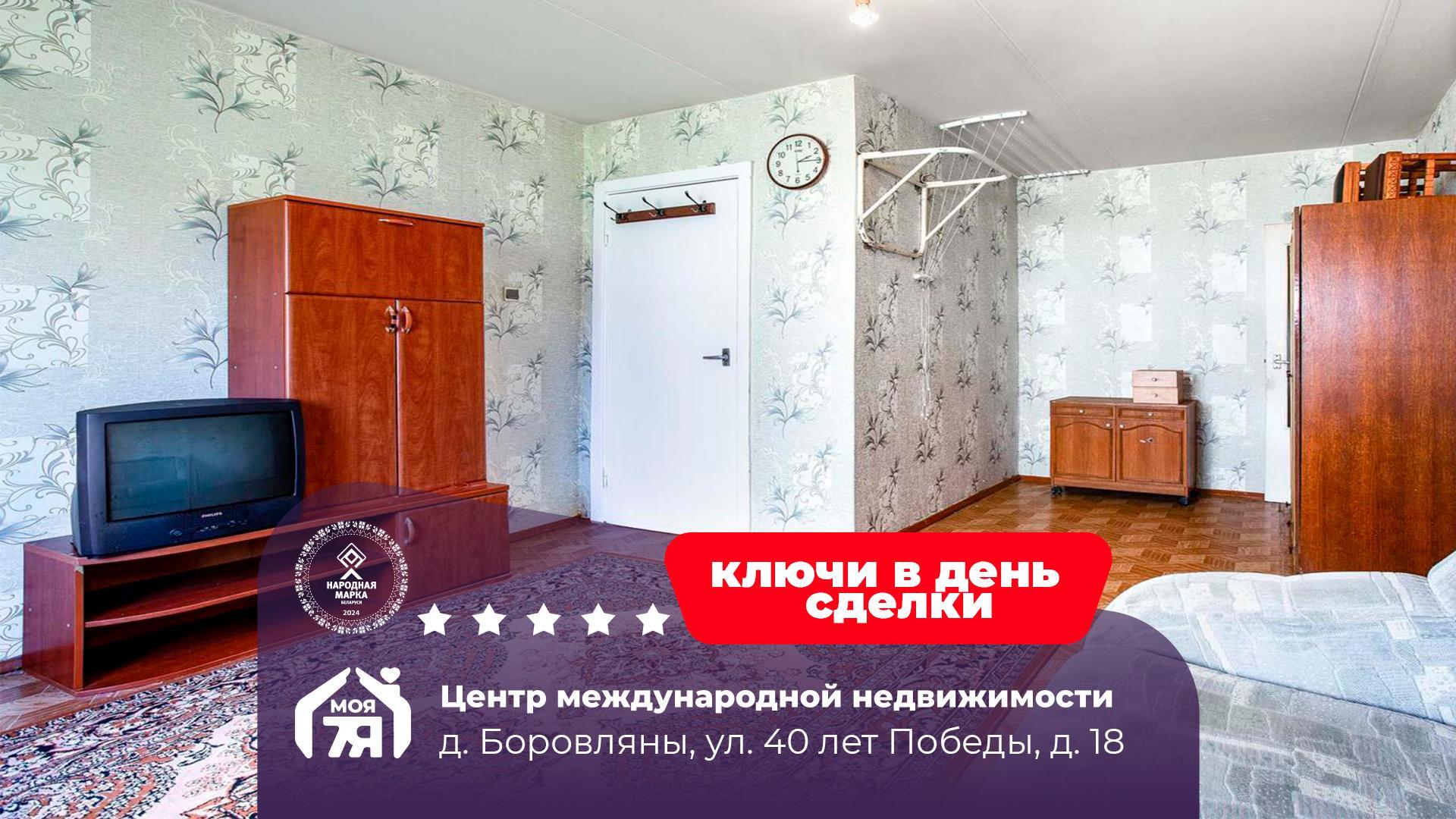 1-комнатная квартира по адресу д. Боровляны, 40 Лет Победы ул., д. 18