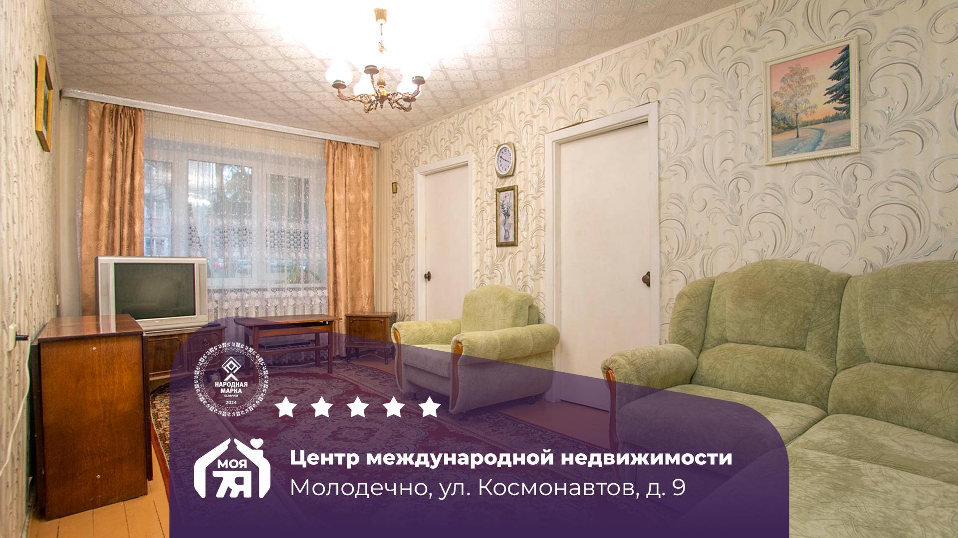 4-комнатная квартира по адресу г. Молодечно, Космонавтов ул., д. 9