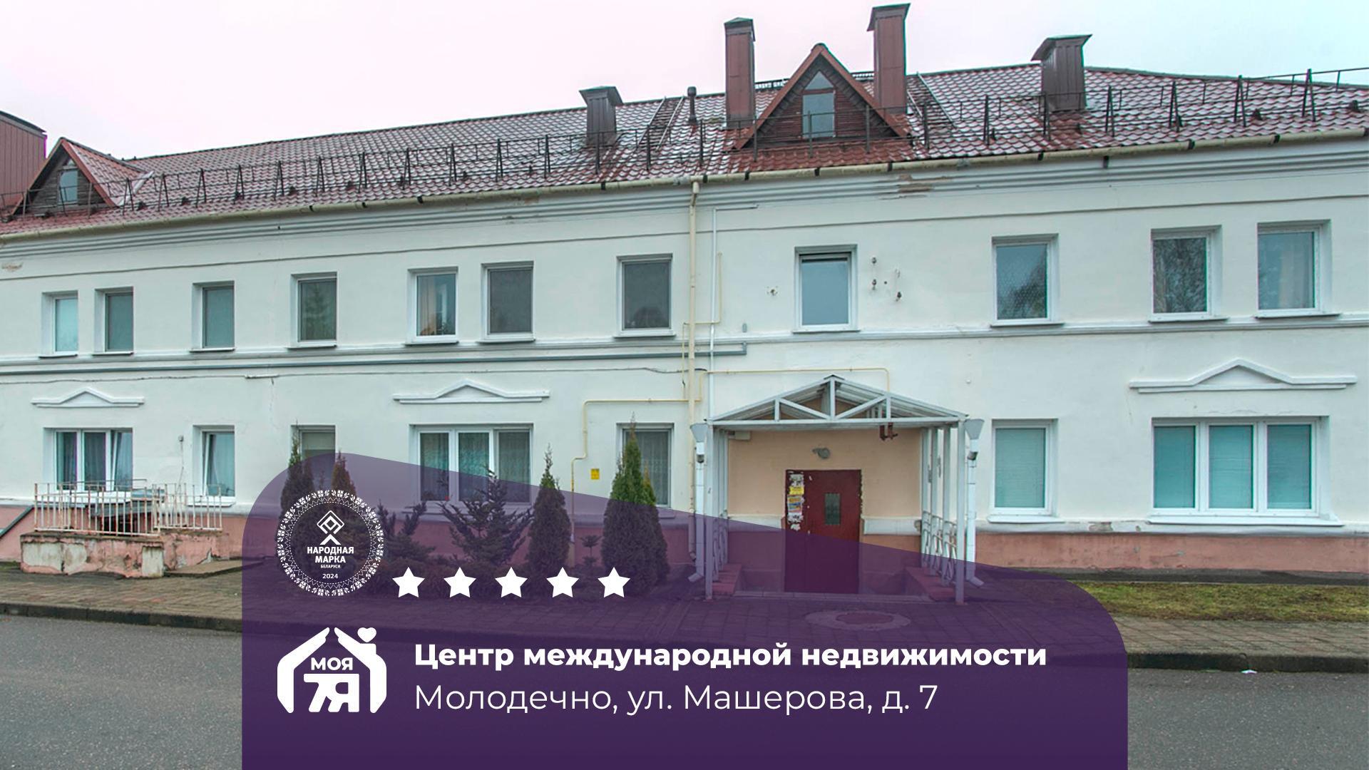 2-комнатная квартира по адресу г. Молодечно, Машерова ул., д. 7