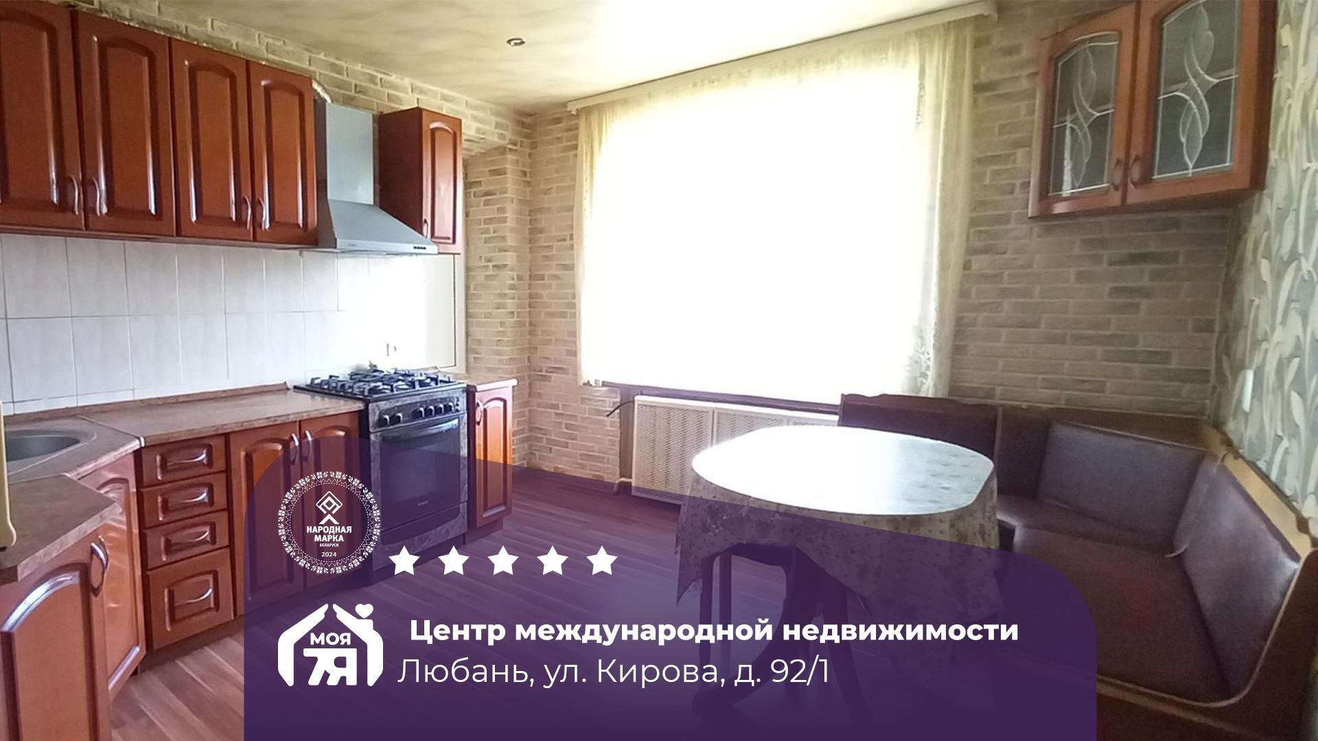 3-пакаёвая кватэра па адрасе г. Любань, Кирова ул., д. 92, к. 1