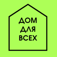 Дом для всех