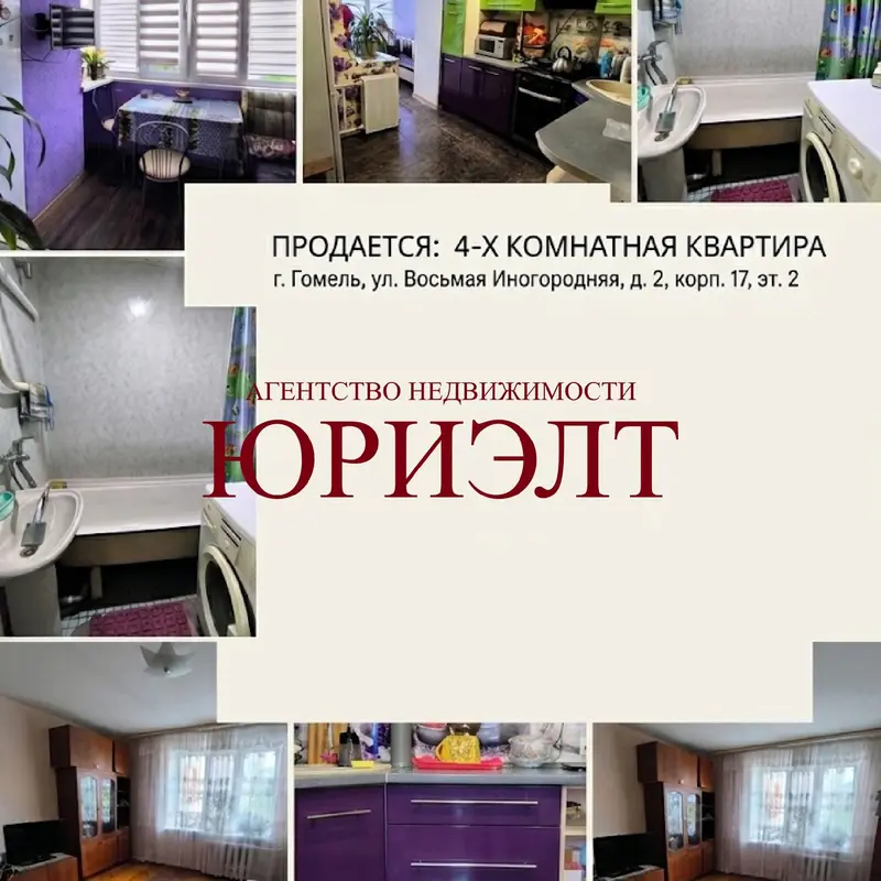 4-пакаёвая кватэра па адрасе 8-я Иногородняя ул., 2к17, Гомель, Гомельская облас...