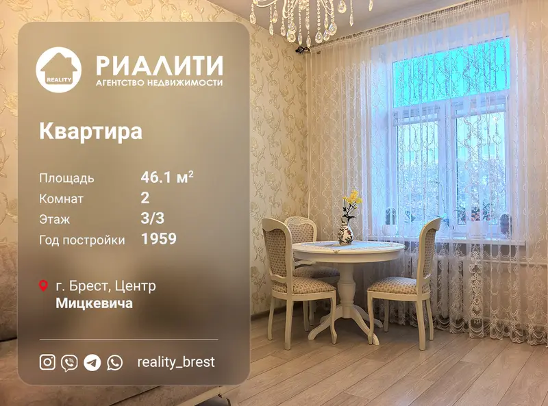 2-комнатная квартира, ул. Мицкевича, Брест